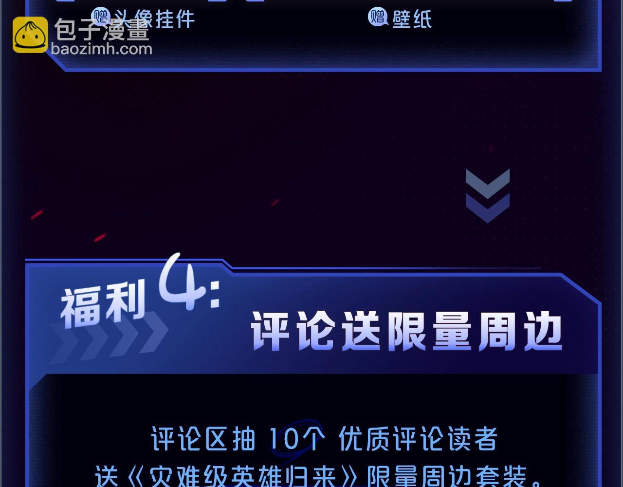 災難級英雄歸來 - 【福利篇】復更送驚喜周邊 - 2