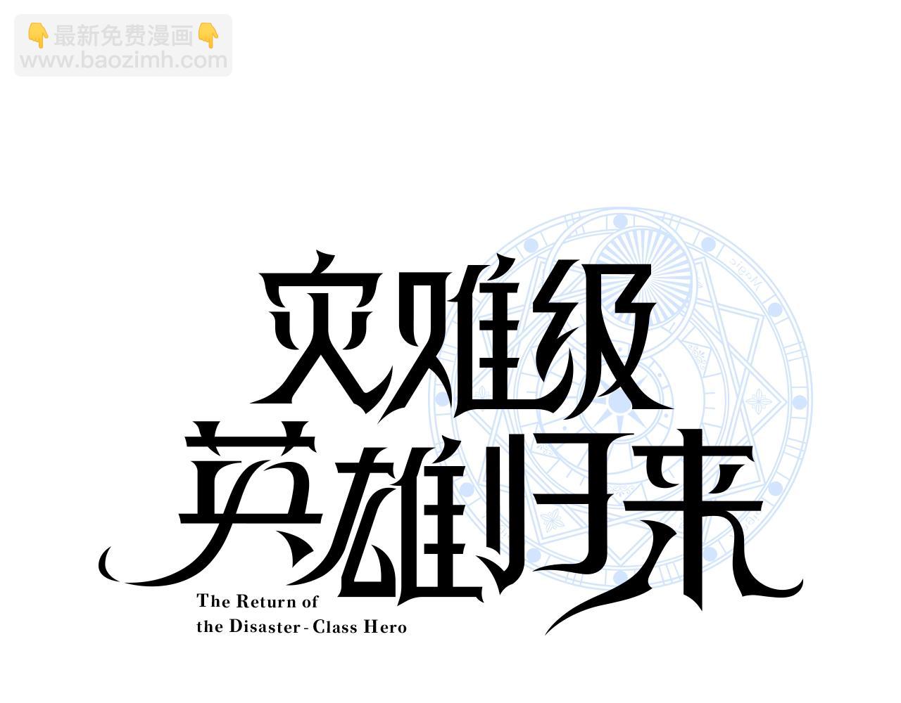 災難級英雄歸來 - 第82話 騎士團殺手(1/7) - 3