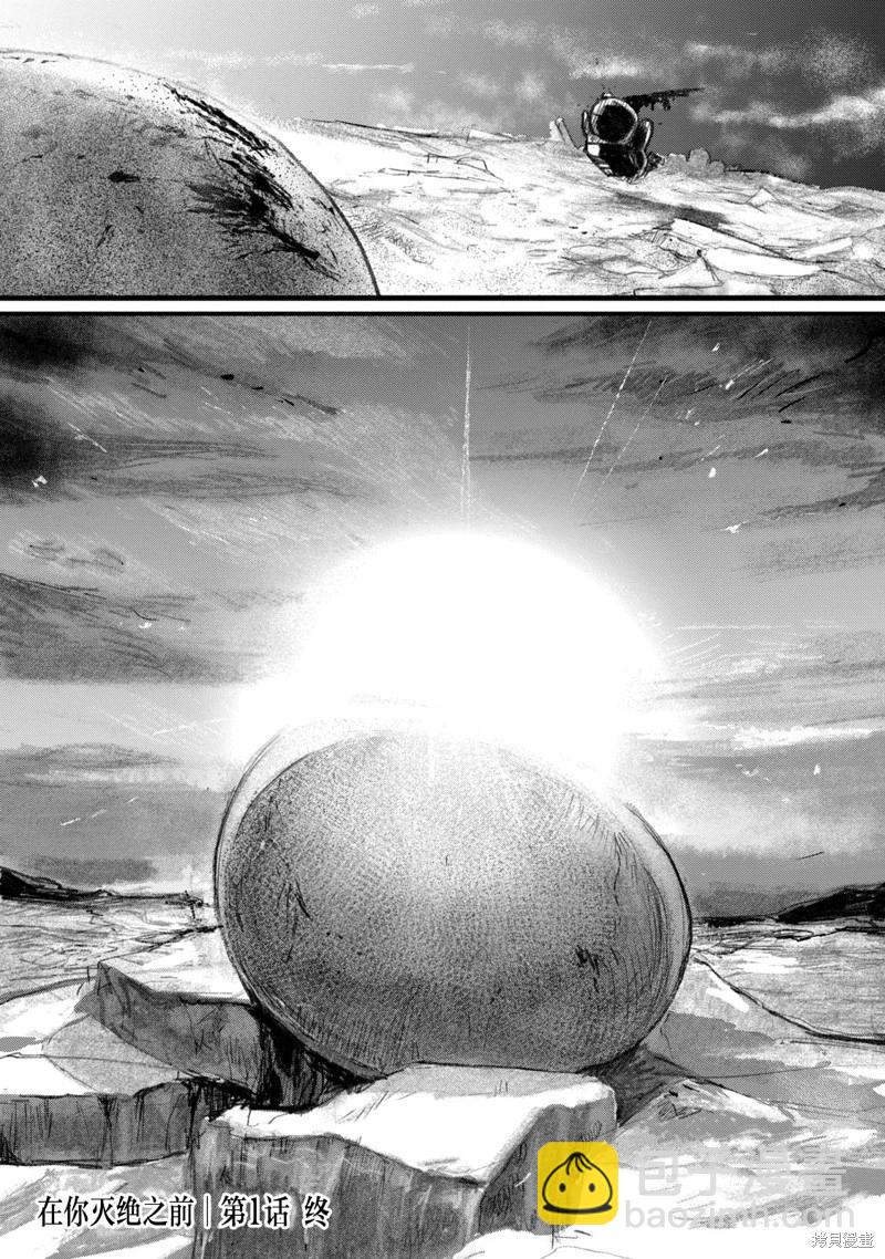 在你滅絕之前 - 第01話 - 2