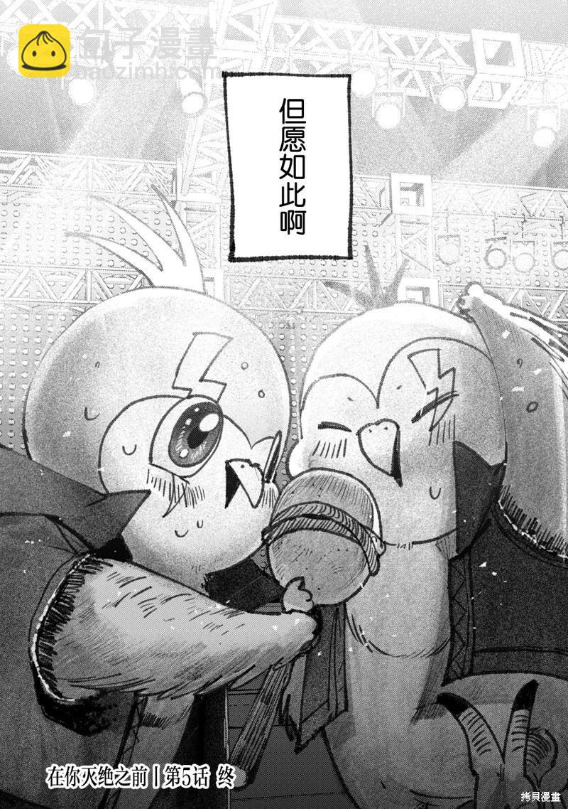 在你滅絕之前 - 第05話 - 2