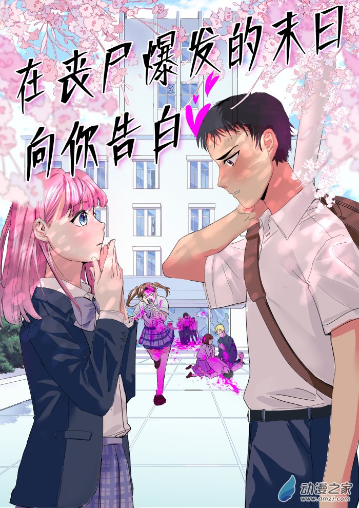 在喪屍爆發的末日向你告白 - 第01話 - 1