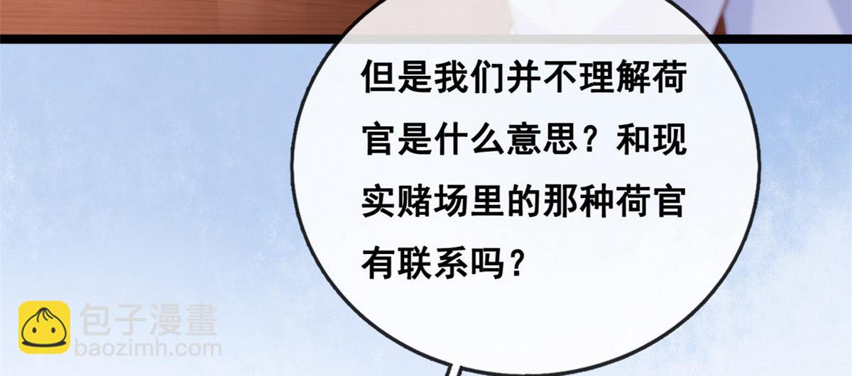 在生存遊戲做錦鯉 - 45 晉升荷官(1/2) - 7