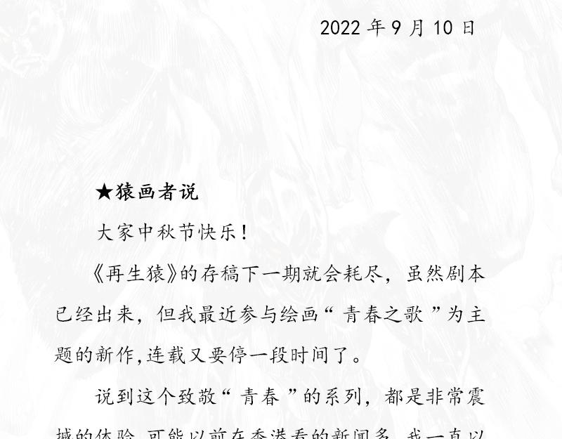 再生猿 - 第十二章：還是黑夜殺機(1/2) - 8