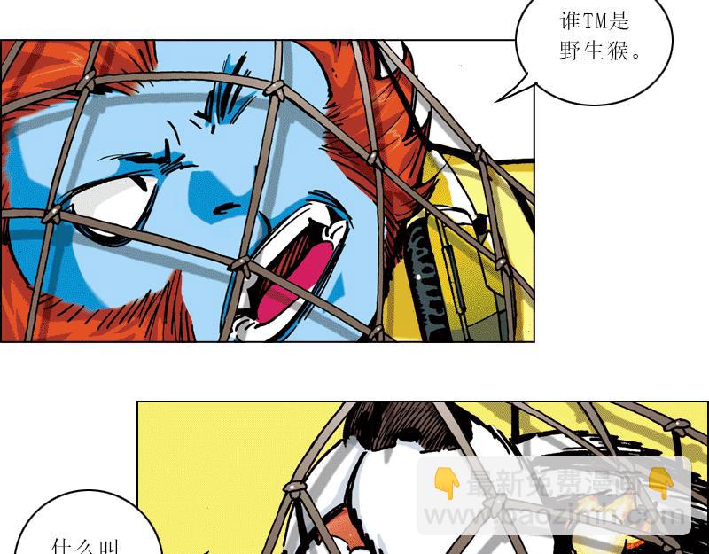 再生猿 - 第四章：猴子就該關進動物園(1/2) - 2