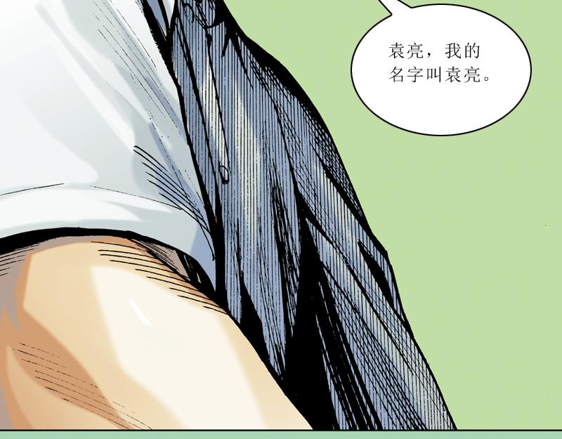 再生猿 - 第十章：袁亮，我。(3/3) - 3