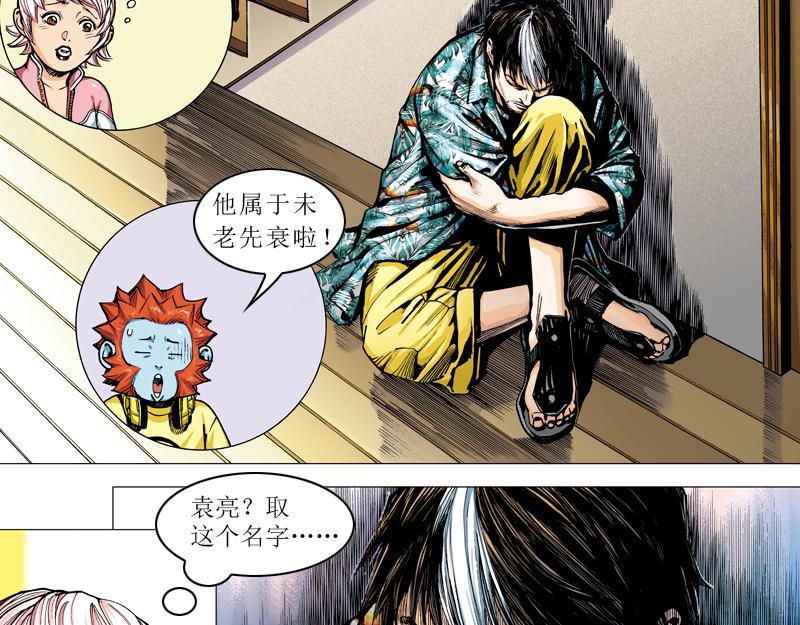 再生猿 - 第十章：袁亮，我。(2/3) - 1