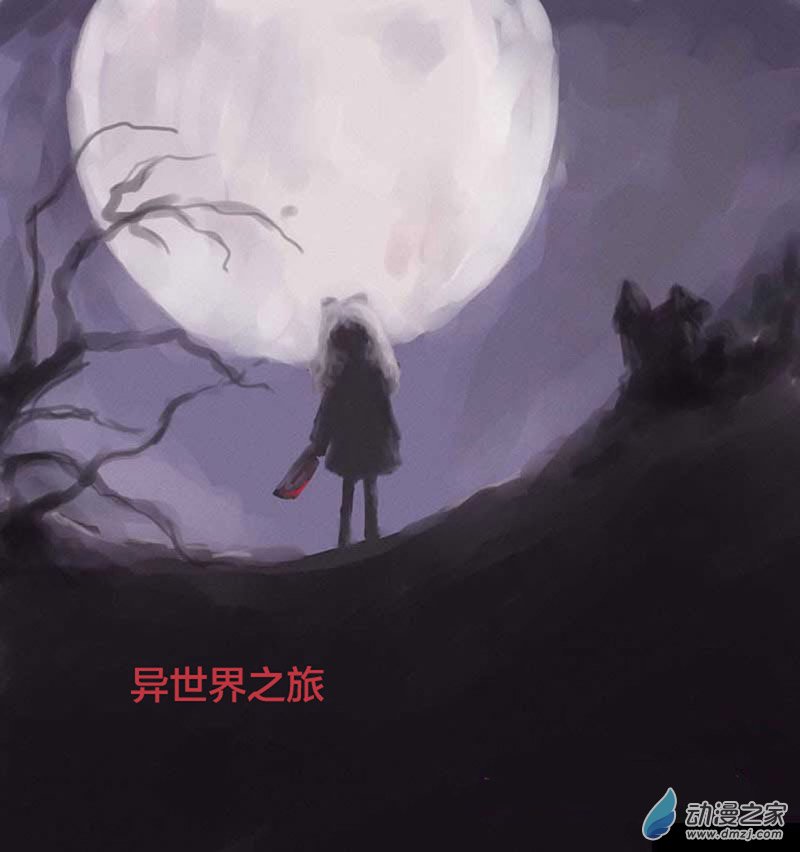 异世界之旅-第33话