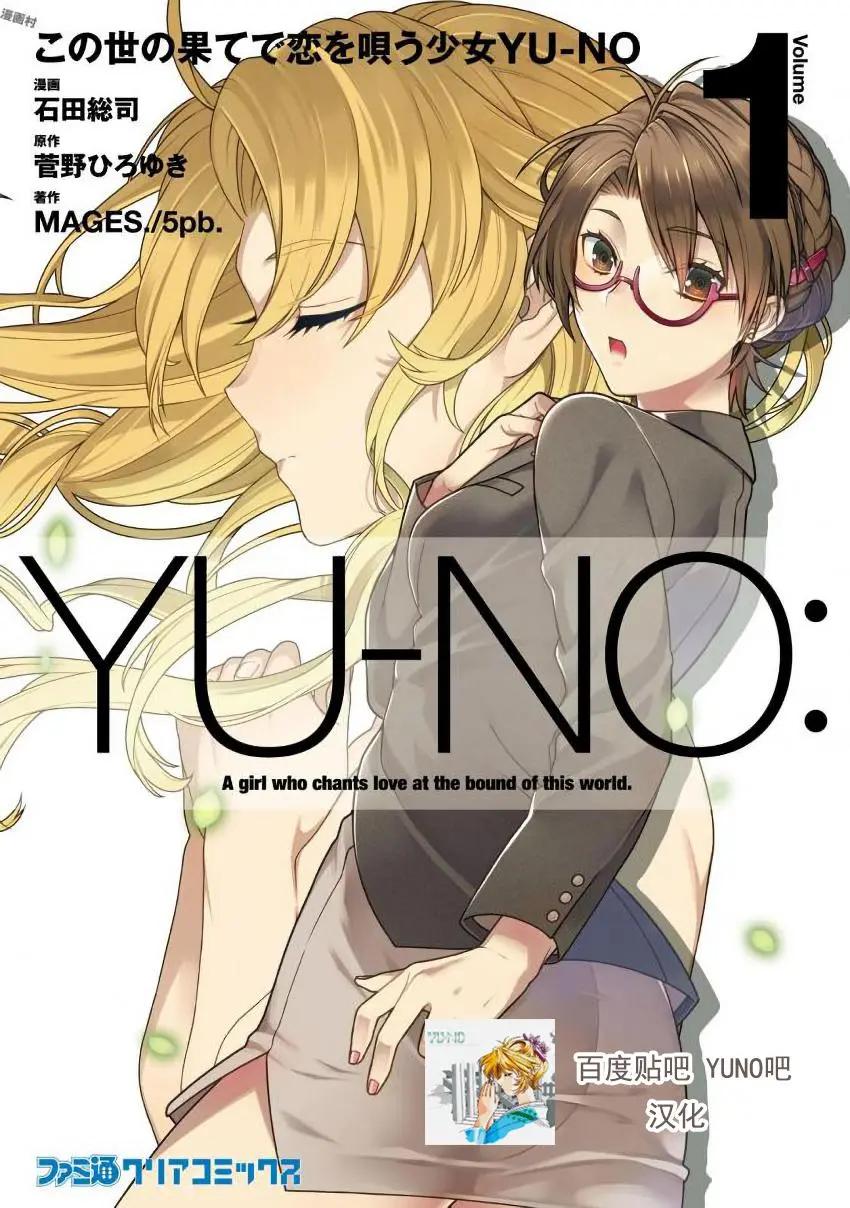 在世界盡頭詠唱戀曲的少女YUNO - 第01話(1/2) - 1