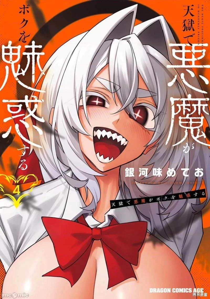 在天狱般的岛上如同天国一样地被恶魔诱惑着 - 第22话 - 1