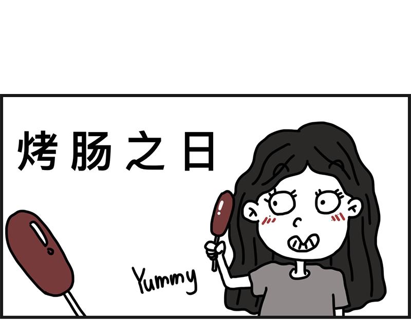 烤肠之日(1/2)-第13话
