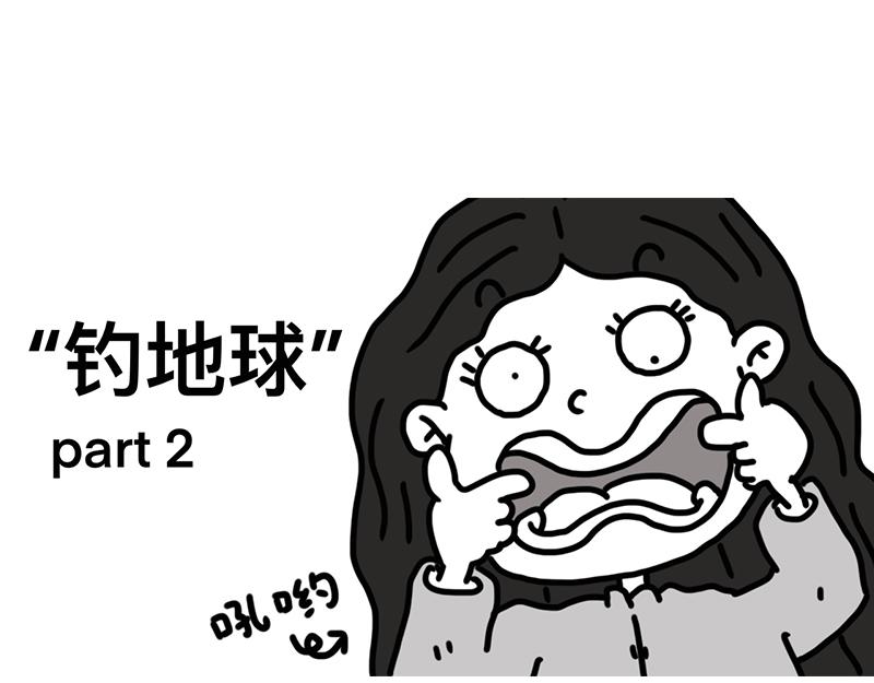 钓地球part2-第21话