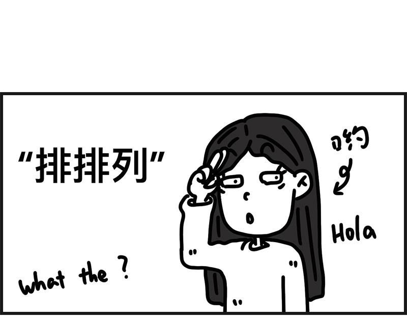 排排列-第25话