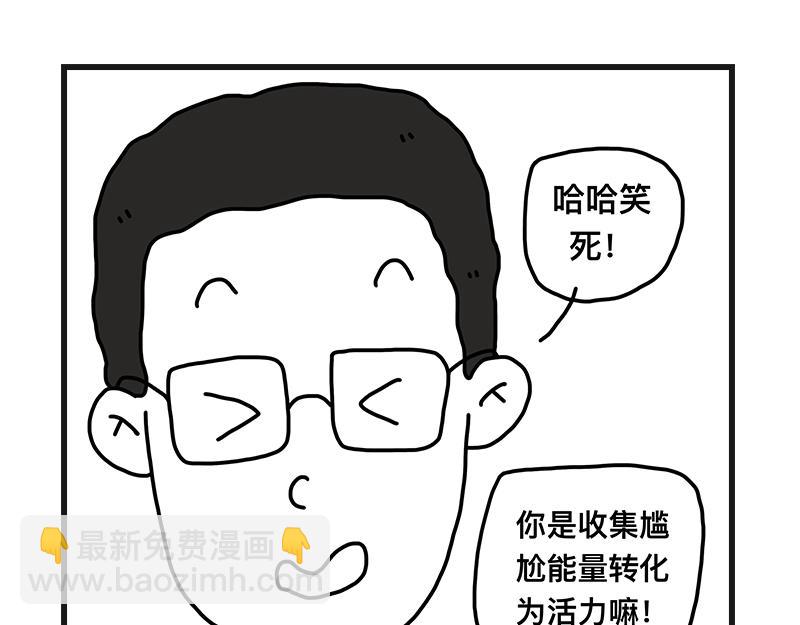 尴尬能量-第9话