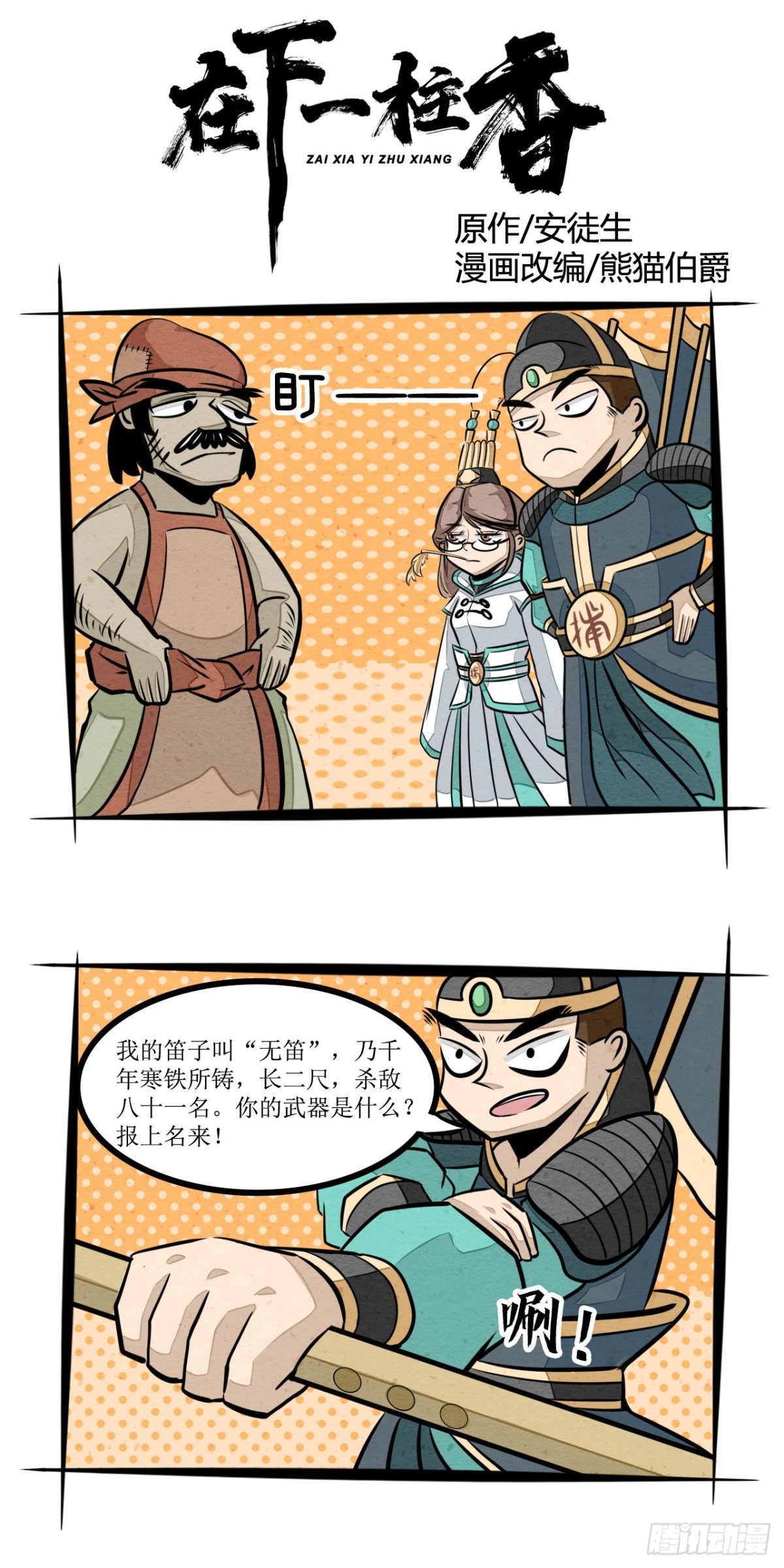 在下一炷香 - 第三话 无笛 - 1