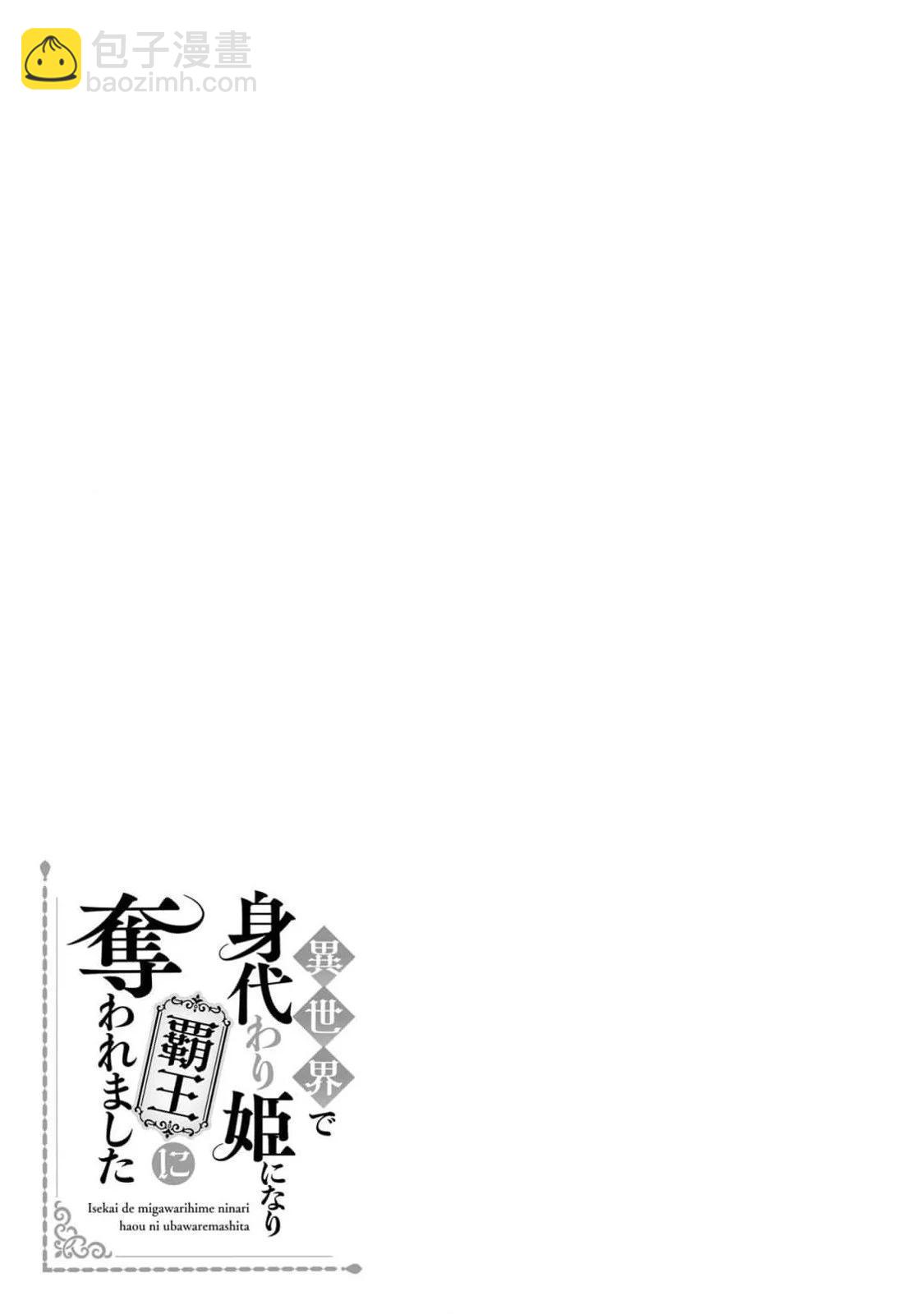 在異世界成爲了替身公主被霸王擄走了 - 第01卷(1/5) - 2
