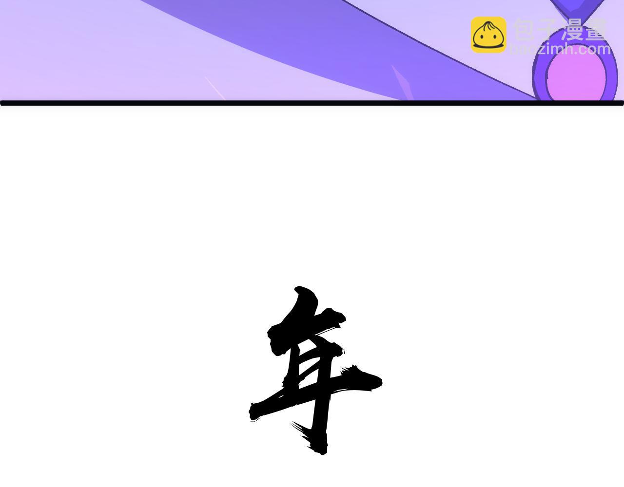 第61话 一骑绝尘(1/4)-第61话