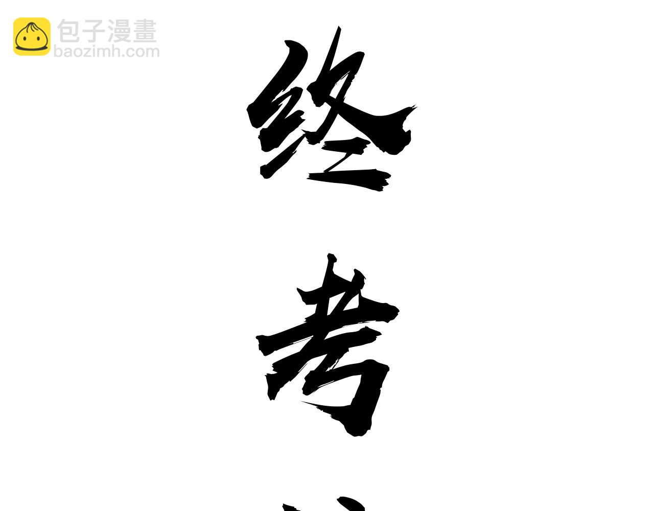 第61话 一骑绝尘(1/4)-第61话