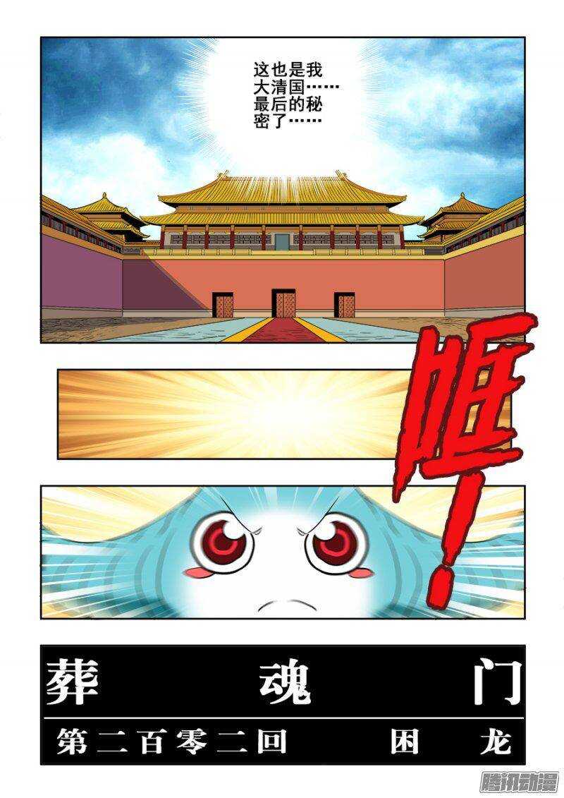 葬魂門 - 第202回  困龍 - 3