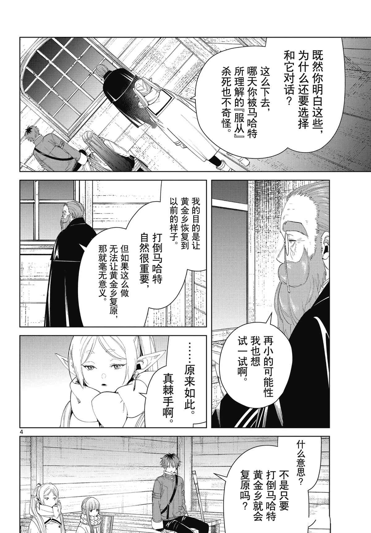 葬送的芙莉蓮 - 第86話 - 4