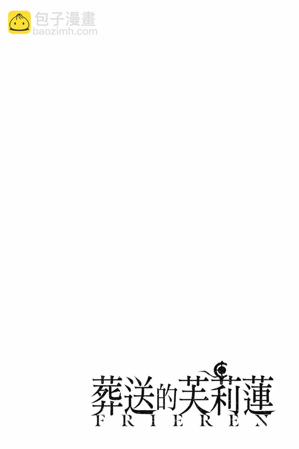 葬送者芙莉蓮 - 第10卷(3/4) - 6