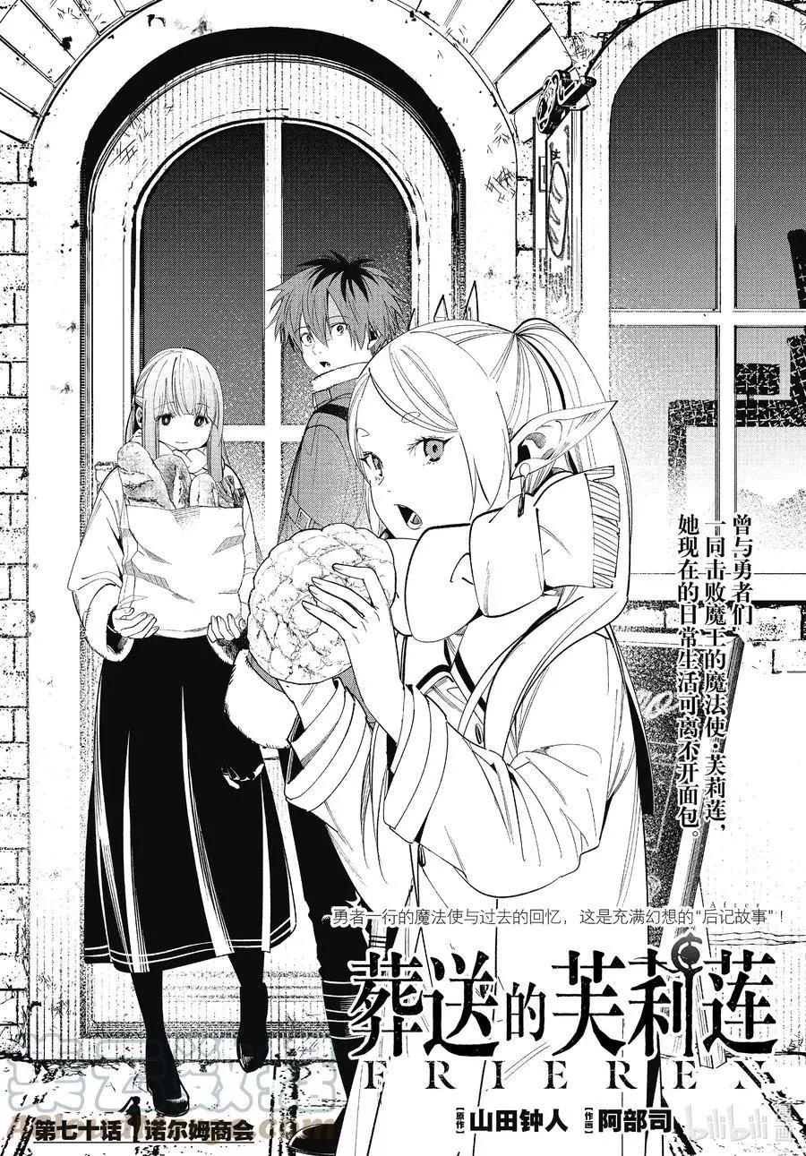 葬送者芙莉蓮 - 第70話 諾爾姆商會 - 1