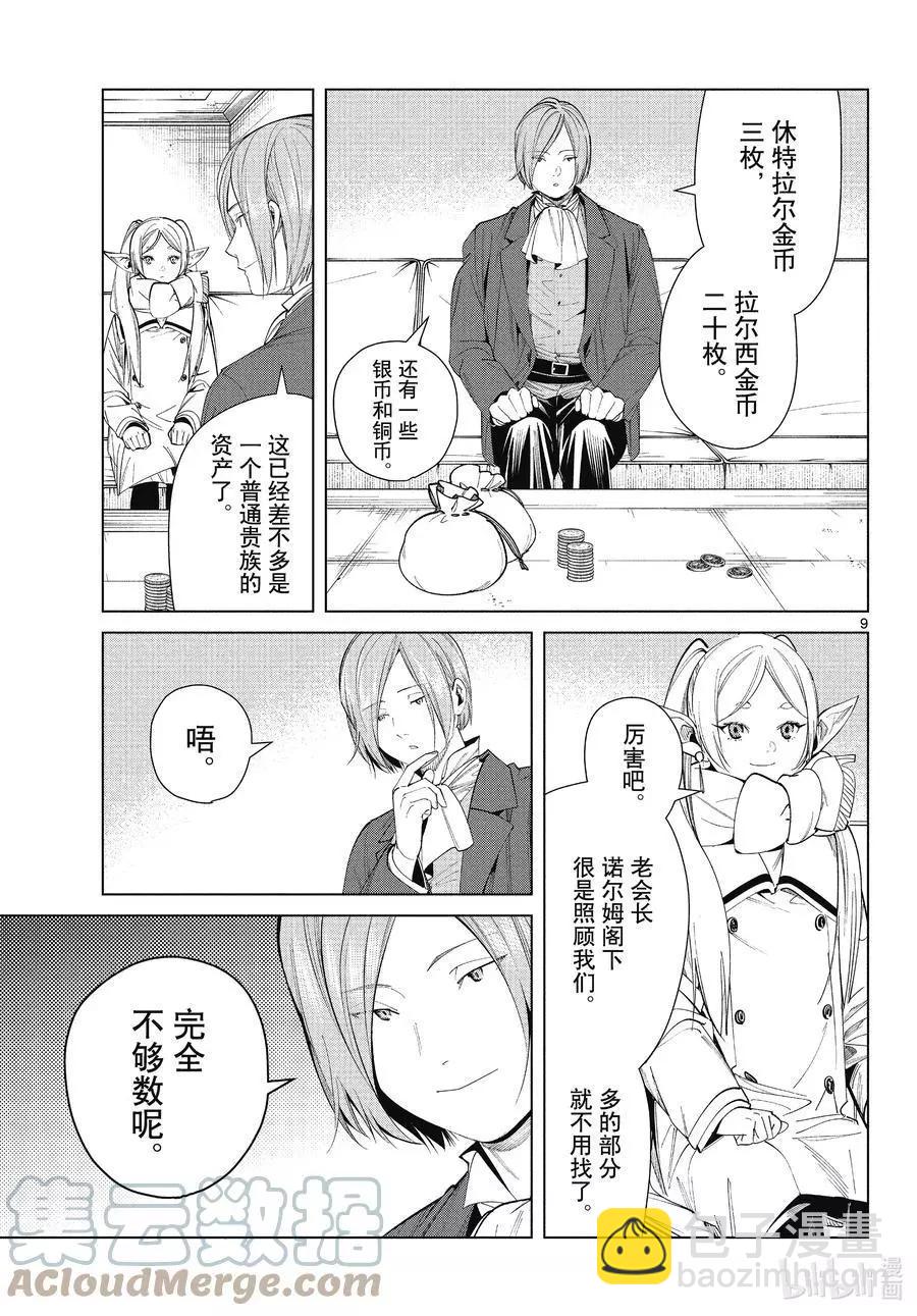 葬送者芙莉蓮 - 第70話 諾爾姆商會 - 1