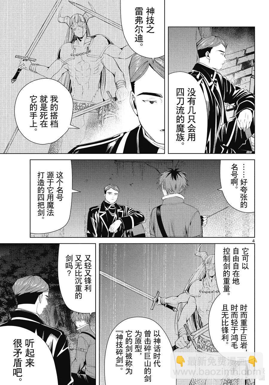 葬送者芙莉蓮 - 第74話 神技之雷弗爾迪 - 4