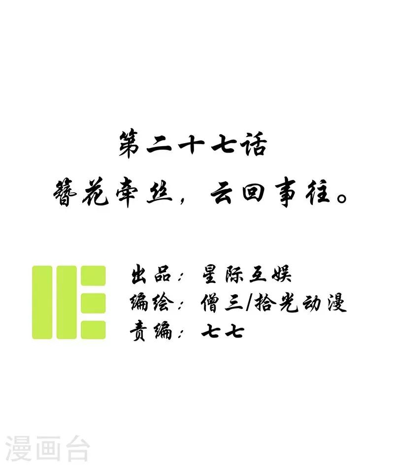 第27话 簪花牵丝，云回事往-第29话