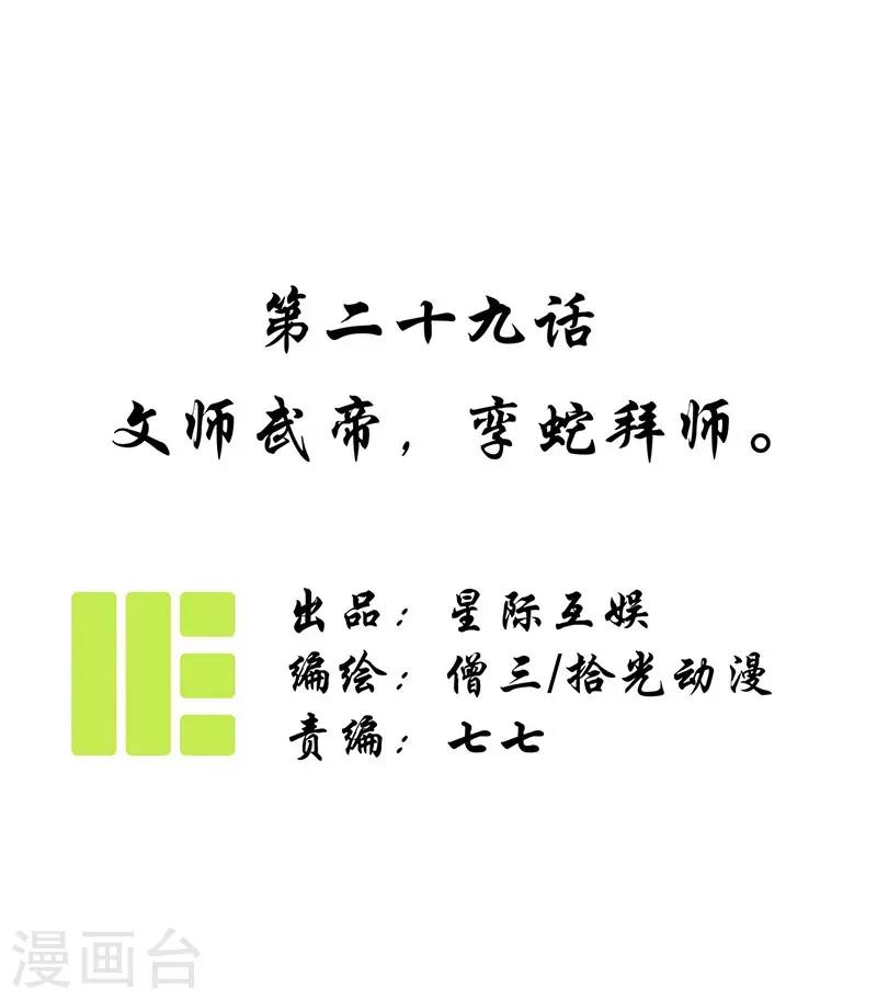 第29话 文师武帝，孪蛇拜师-第31话