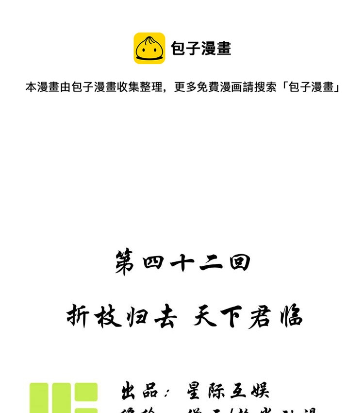 第四十二话：折枝归去，天下君临(1/2)-第43话