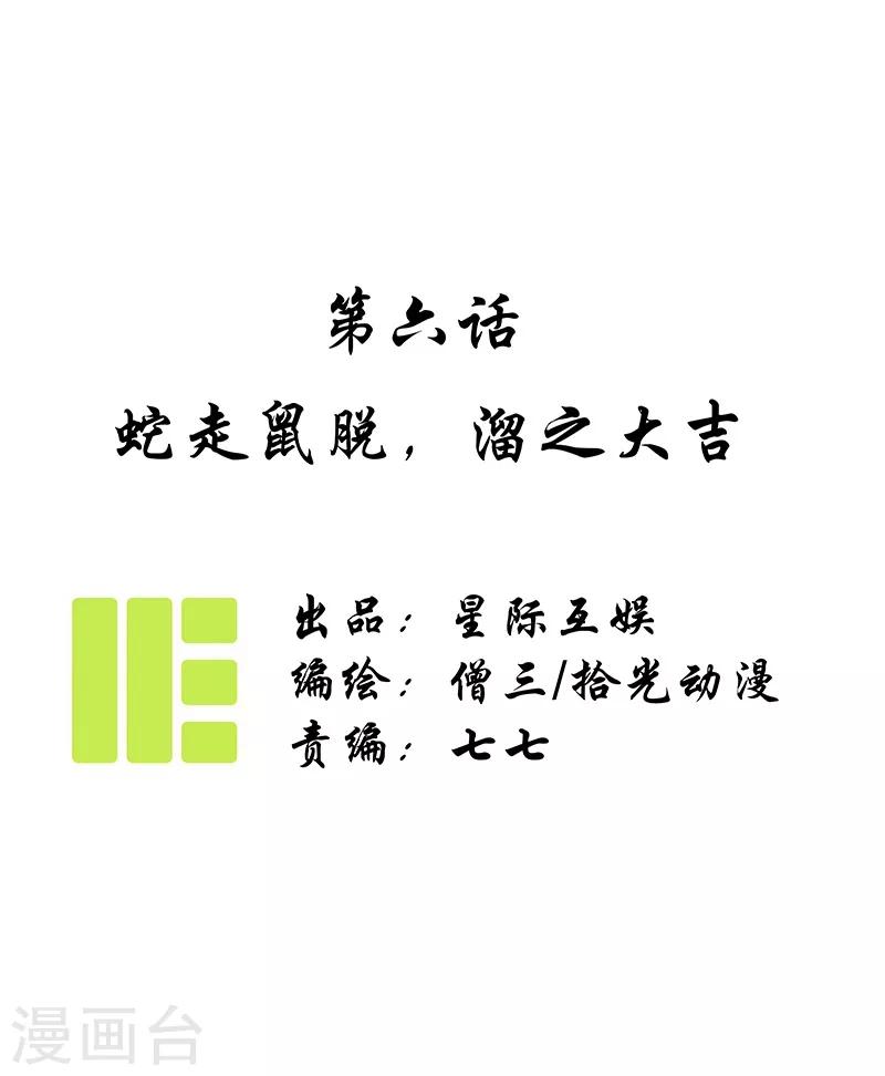 第6话 蛇走鼠脱，溜之大吉-第7话