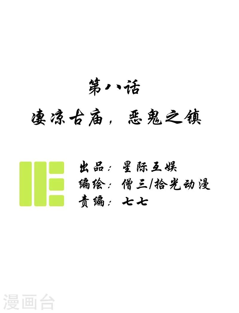 第8话 凄凉古庙，恶鬼之镇-第9话