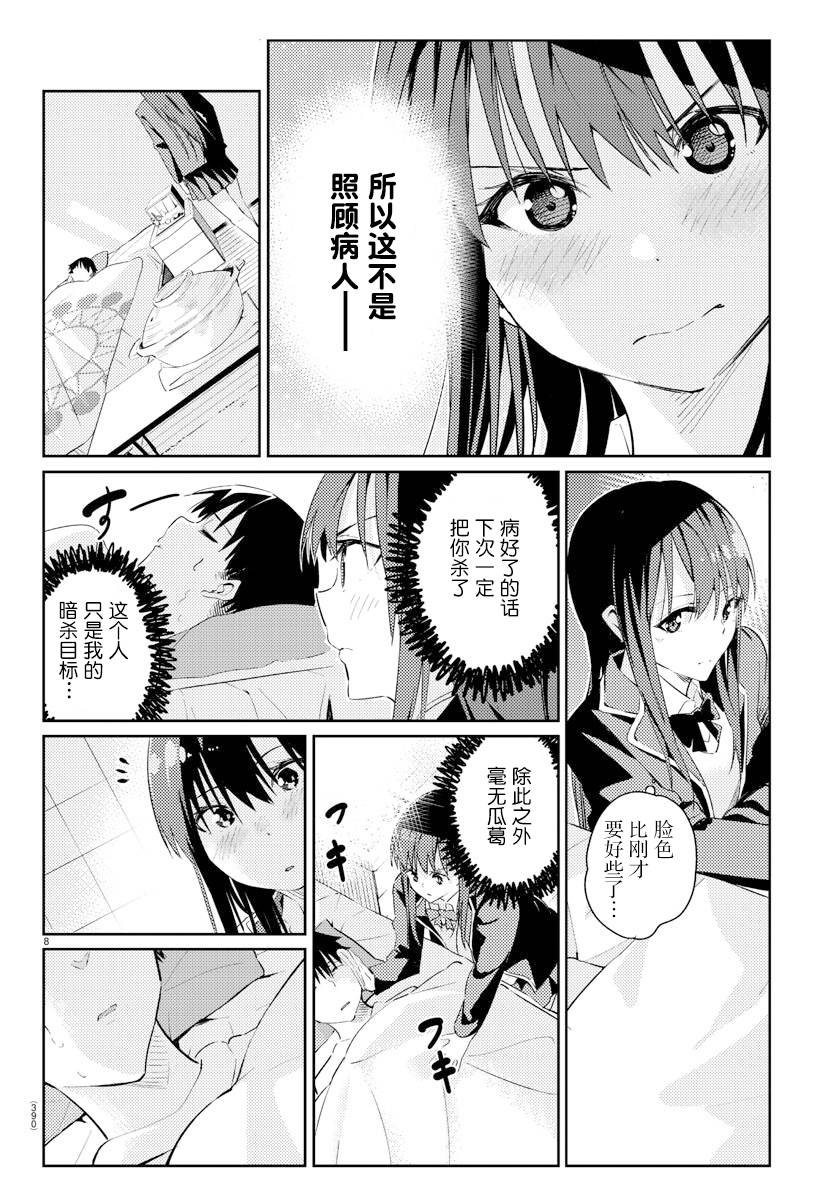 暫緩暗殺 - 第03話 - 2