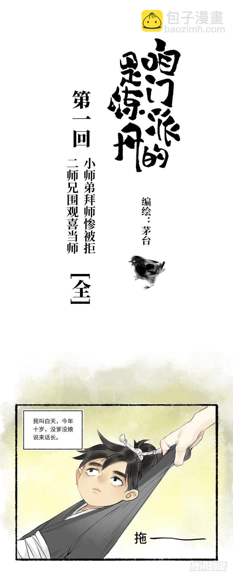 二师兄与师父不可兼得-第1话