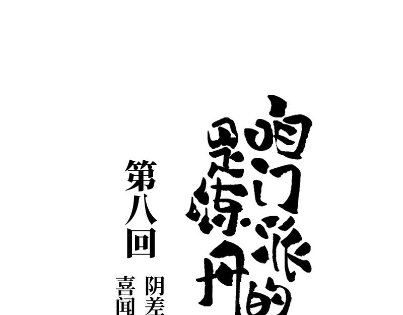 第八回 喜闻乐见（4）-第37话