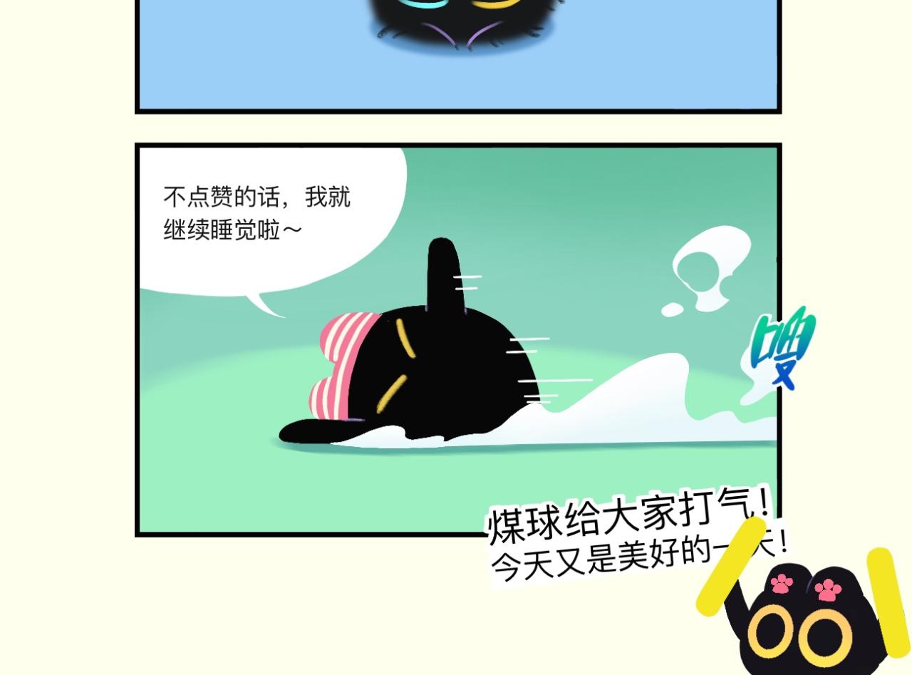 煤球今天星期几嘞？-第23话