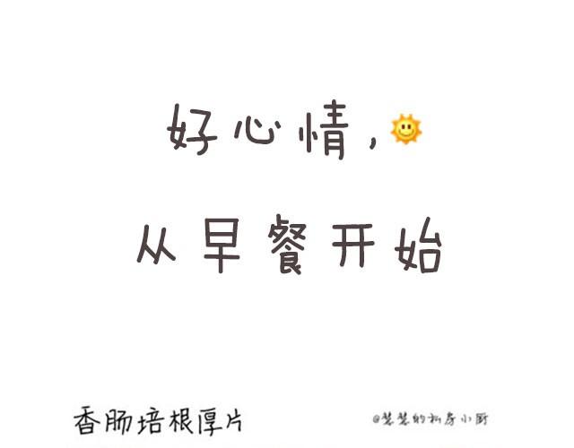 第1期  培根厚片-第1话