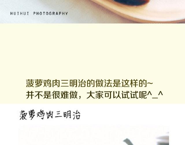 第11期  菠萝鸡肉三明治-第11话