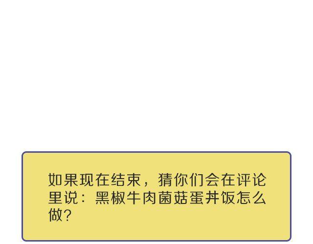 第23期 黑椒牛肉菌菇蛋丼饭-第23话