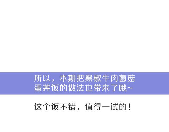 第23期 黑椒牛肉菌菇蛋丼饭-第23话