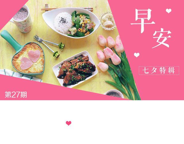 第27期 早安 | 七夕特辑(1/2)-第27话