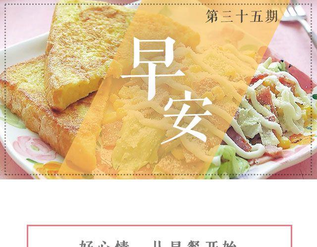 第35期 咸口西多士-第35话