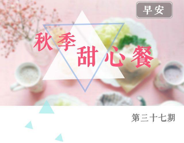 第37期 秋季甜心餐-第37话