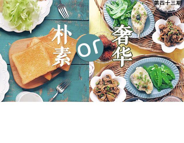 第43期 朴素or奢华-第43话