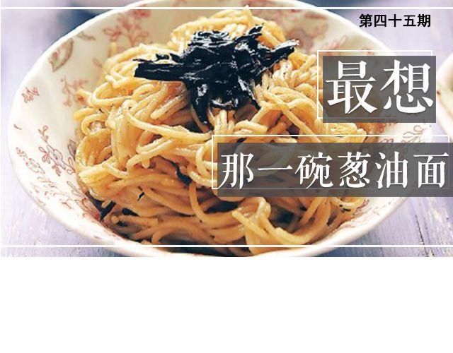 第45期 最想那一碗葱油面-第45话