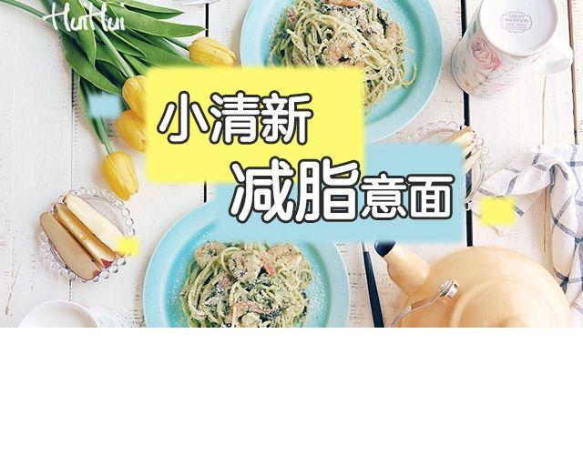 第47期 小清新减脂意面-第47话