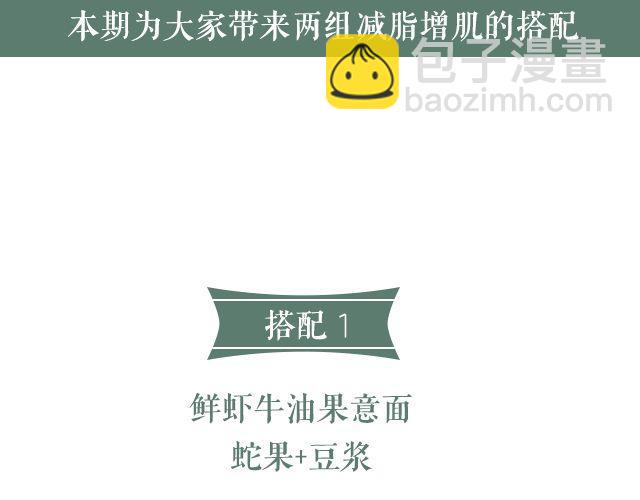 第47期 小清新减脂意面-第47话