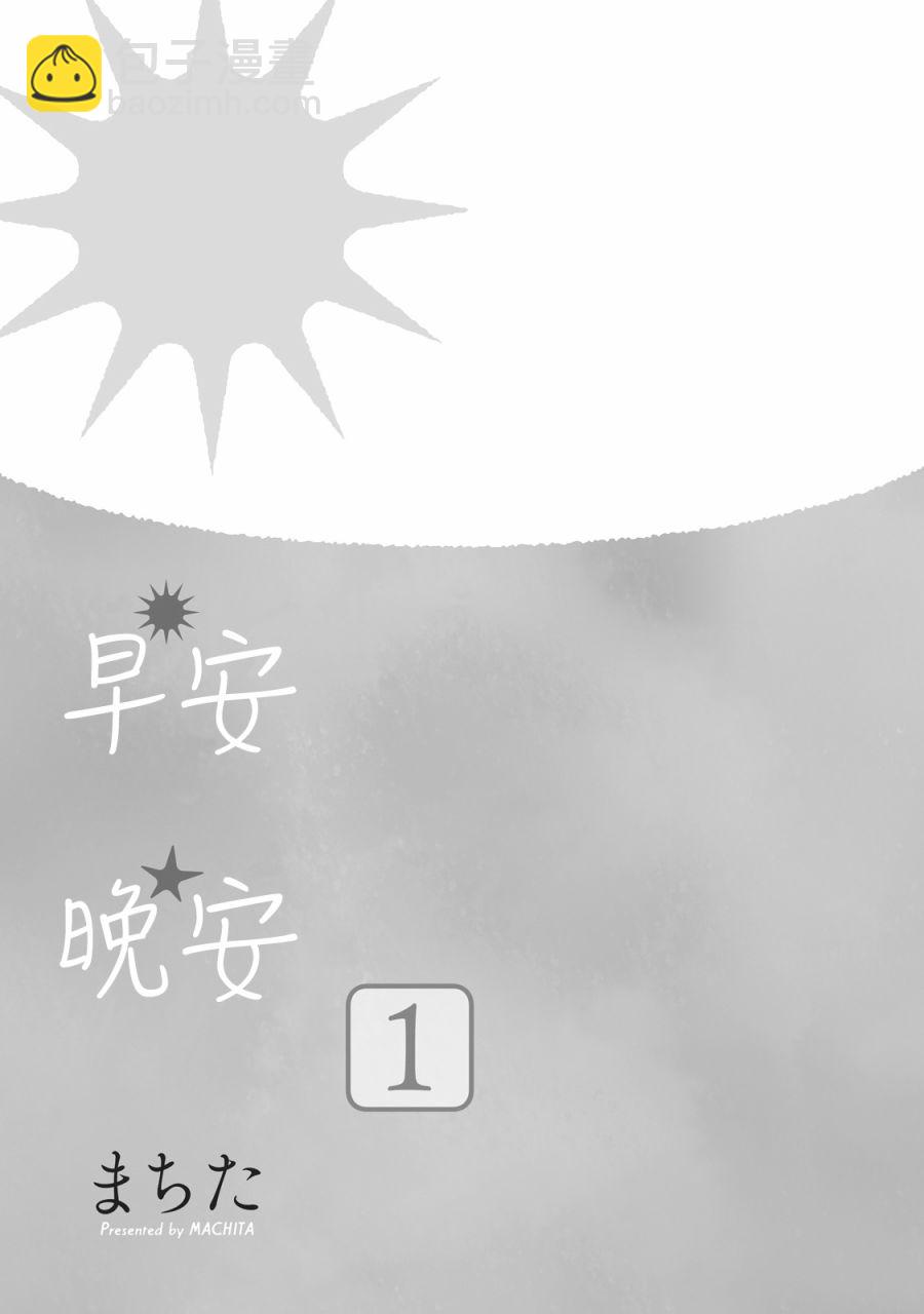 早安晚安 - 第01話 - 2