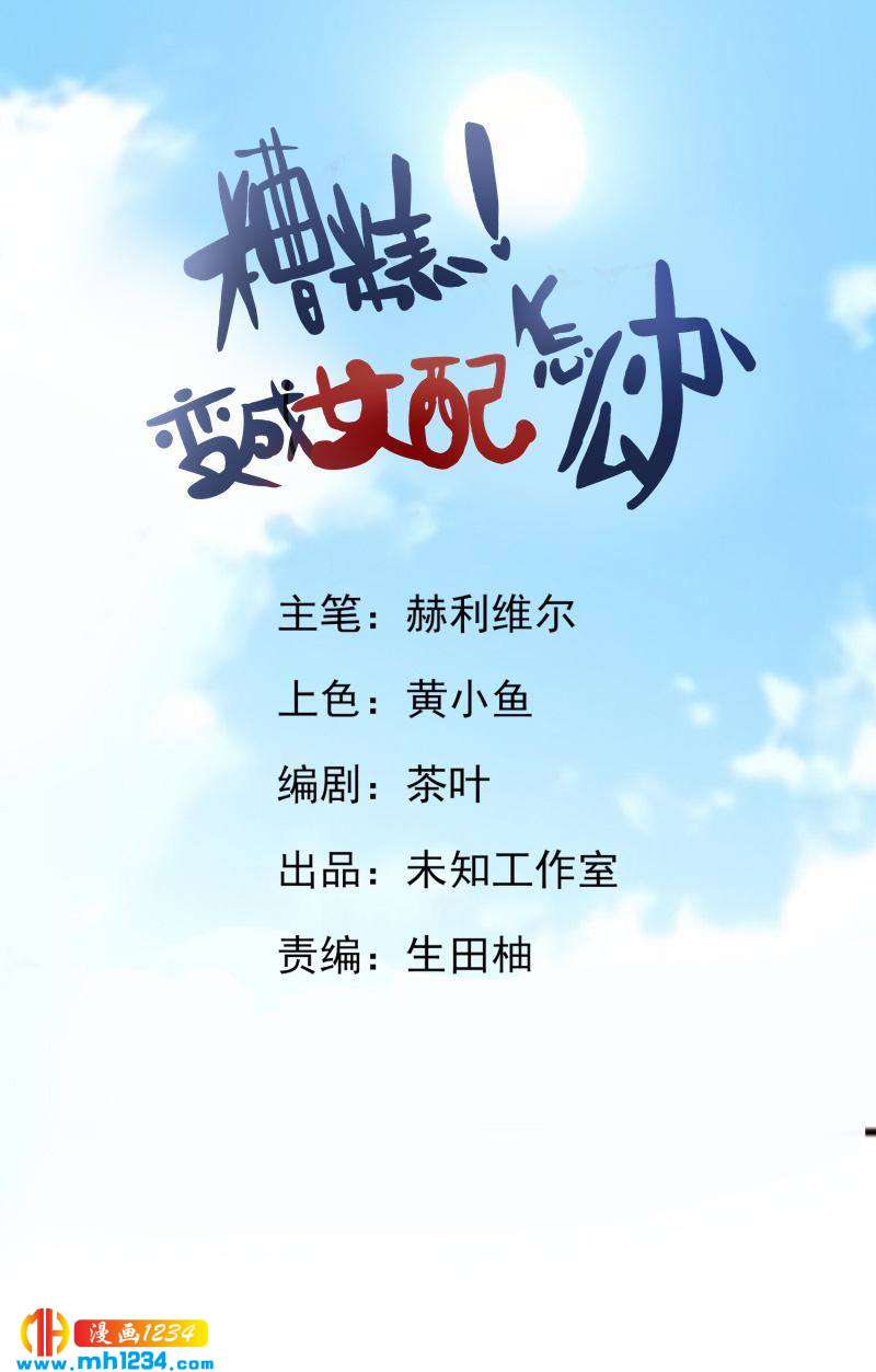 糟糕！變成女配怎麼辦 - 46 我會保護你的 - 1