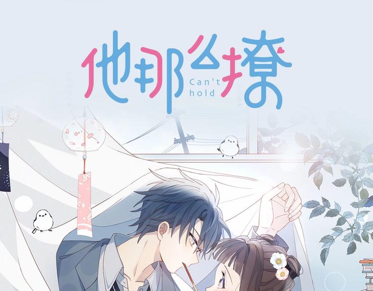 新作《他那么撩》10月1日上线-第39话